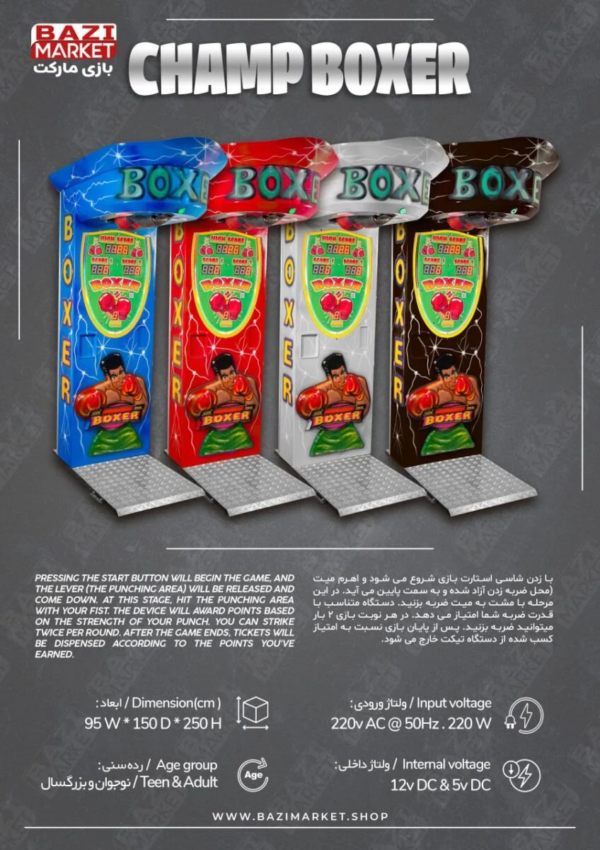 اطلاعات فنی دستگاه بوکس شهربازی