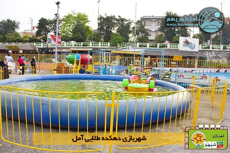 شهربازی طلایی آمل